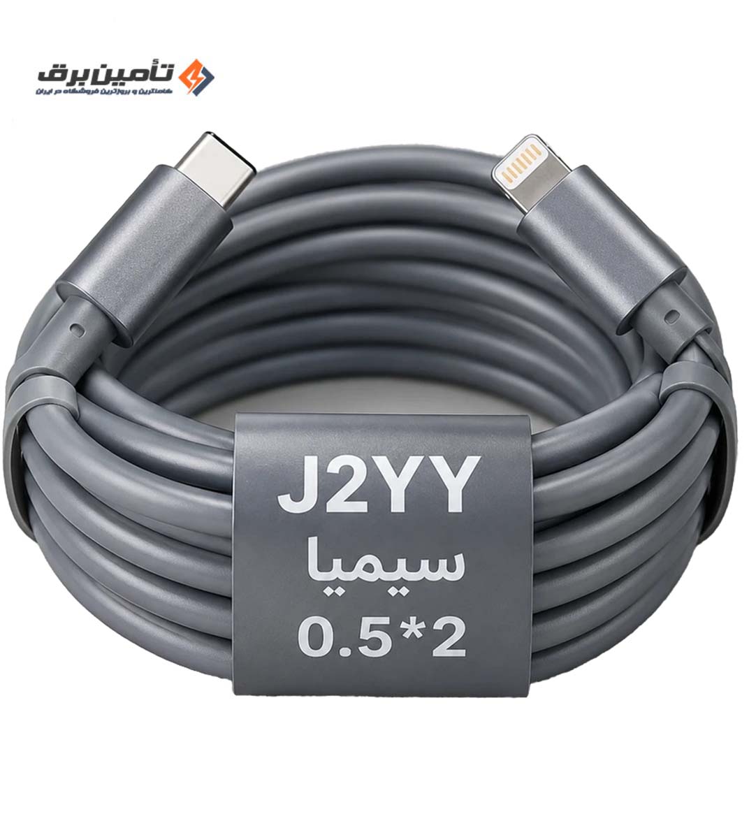 کابل آیفونی طوسی J2YY سیمیا سایز 0.5*2
